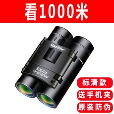 Qanliix 200X25 高倍高清雙筒望遠鏡，101M/1000M，微光可視，手機支架，防偽, 原裝防偽普通款【看1000米】 送手機夾