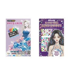 K-POP 아이돌 비비드업 드레스북 + 쥬얼리 디자이너북 - 2권세트