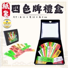 【快速出貨】紙紮四色牌禮盒/紙紮娛樂用品/紙紮牌組/祭祀祭祖 百日 往生用品, 1個