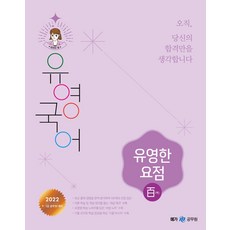 2022 柳永國語 柳永的要點, megastudy