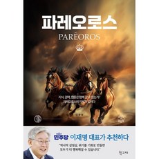 파레오로스, 학고재, 임문영 저
