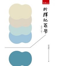 五南 書本熊 犯罪學 二版 林滄崧 9786263662575 書本熊書屋