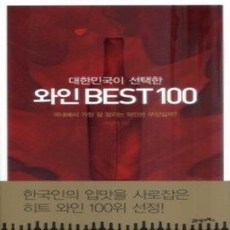 [개똥이네][중고-상] 대한민국이 선택한 와인 BEST 100