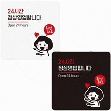 식당 카페 출입문 24시간정상영업 안내판 인테리어 표지판, 블랙