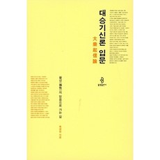 새책-스테이책터 [대승기신론 입문]-목경찬 지음, 대승기신론 입문, 불광출판사