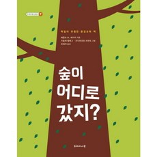 숲이 어디로 갔지? : 독일의 유명한 환경교육 책 ( 교양서 7), 없음, 상세 설명 참조