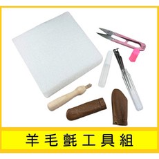 羊毛氈戳戳樂手工材料包 勞作套裝組合 戳針 工作墊 戳針筆 指套 紗剪, 1個