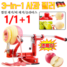 1/1+1【단 5초】3-in-1 사과 필러 자동 사과필러 멀티박피기 껍질 제거/씨 제거/슬라이스, 레드*1