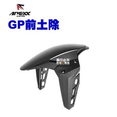 APEXX 通用款 GP前土除，直上款，適用於六代戰DRG曼巴AUGUR JETSR KRV水冷BWS TIG, 1個, JETS(僅土除)