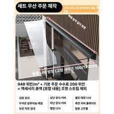 라마르아르브 창문빗물막이 비가림막 창문가리개, 100 120 미터당