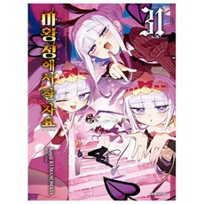 마왕성에서 잘 자요 31, 대원씨아이, Kagiji Kumanomata