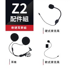 飛樂 Philo Z2 配件組：底座、支架、麥克風、電源線、3M膠、魔鬼氈 Z2 通用配件, 1個, 軟硬耳麥組,Z2 單向版/雙向版 通用配件, 軟硬耳麥組