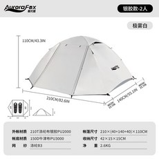 Aurorafox 戶外露營徒步帳篷 輕量化防風防暴雨 登山雙人帳篷, 極霧白, 深途2人徒步帳篷【銀膠款】