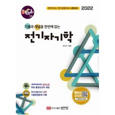 2022 전기자기학 (핵심만 담다 1) [ 개정증보판 ], 전수기(저), 성안당