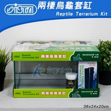 ISTA 伊士達 烏龜專用套缸組 36x24x20cm 爬蟲飼養箱, 1個