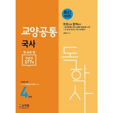 [신지원] 독학사 4단계 교양공통 국사 [개정판] [따뜻한책방]