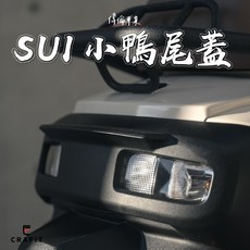 偉倫精品零件 CRAFIT 小鴨尾蓋 尾蓋 後燈尾蓋 後燈蓋 燻黑尾蓋 質感尾蓋 偉燈蓋, 1個