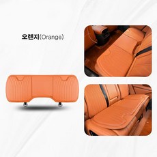 WAHA 차량용 방석 나파가죽 통풍 허리쿠션 등쿠션 제네시스 팰리세이드 EV9, 뒷좌석(일체형)-오렌지, 1개