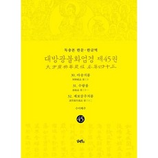 독송본 한문 한글역 대방광불화엄경 45: 30 아승지품 31 수량품 32 제보살주처품 / 수미해주 / 담앤북스 (종교 서적 베스트셀러)