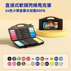 丙烯馬克筆 直液式 軟頭 彩色筆 麥克筆 24色36色48色60色80色, 1個, 24色單頭小黑盒