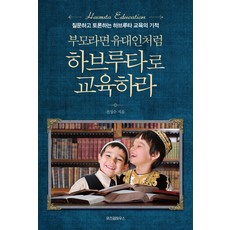 부모라면 유대인처럼 하브루타로 교육하라 - 질문하고 토론하는 하브루타 교육의 기적, 예담프렌드(위즈덤하우스)
