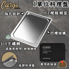 CARGO 304不鏽鋼 1單位 料理盤 附收納袋 IGT規格, 1個