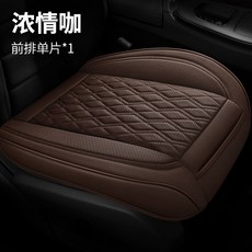 真牛皮汽車坐墊 前排單個座墊 四季通用, 1個, 濃情咖(前排單片):跨境專供貨源-廠家直銷