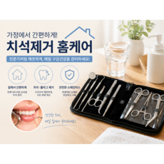 클린손케어 헬스닥터셋 치석제거 의료용가위 핀셋 모스키토포셉 의료기기셋(9종), 1세트, 세트