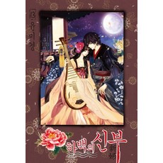 河伯的新娘. 13, 首爾媒體漫畫(首爾文化社)