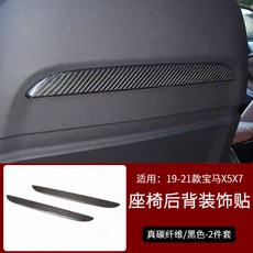 新X5 X6 X7 中控 乾碳真碳纖維 G05 G06 G07, 1個, 【座椅後背裝飾貼】2件套