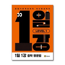 1일 1강 중학 영문법 LEVEL 1 (워크북 포함 교재), 이퓨쳐(E-FUTURE), 영어영역