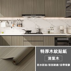 仿真木紋壁貼 自黏壁貼 防水壁貼 桌貼, 清葉木【整捲40x300公分】PVC底