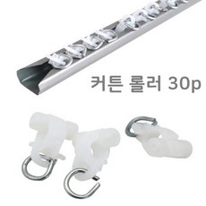 커튼레일롤러 30P 커튼부자재 커텐부속품 커튼용품 커튼부속품 커텐부자재 커텐용품, 단품, 1