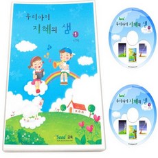 우리 아이 지혜의 샘 (시편) 교회소품 교회전도용품