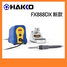 HAKKO FX-888DX 數位型溫控烙鐵電焊台 FX8801烙鐵筆, 1個, FX888DX
