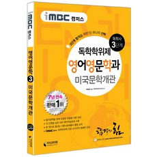 iMBC 캠퍼스미국문학개관(독학학위제 독학사 영어영문학과 3단계), 지식과미래