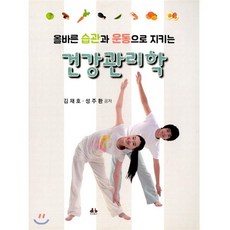 올바른 습관과 운동으로 지키는 건강관리학, 대경북스, 김재호,성주환 공저