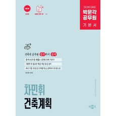 박문각 공무원 차민휘 건축계획 기본서:9급 건축직 시험대비