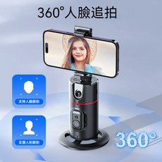 智慧AI人臉識別360度手機雲台 桌面跟蹤支架, 1個, P02跟踪雲台