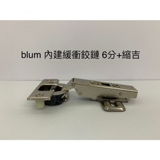 blum 緩衝鉸鏈 6分 附底座, 1個, blum 內建緩衝6分鉸鏈+縮吉