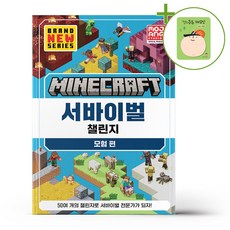마인크래프트 서바이벌 챌린지 모험편 + (헬로든든 떡메모지 증정)