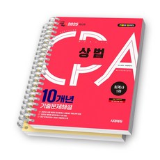 2025 공인회계사 1차 상법 10개년 기출문제해설 시대에듀 [스프링제본], [분철 2권-문제/해설]