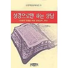 성경으로만 하는 상담, 은혜출판사