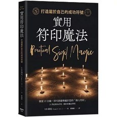 樂辰書店 實用符印魔法：打造屬於自己的成功符號 楓樹林出版社