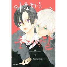 아름다운 초저녁달 1, 학산문화사, 야마모리 미카 글,그림