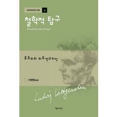 Chaeksesang 哲學探究：, 路德維希·維根斯坦