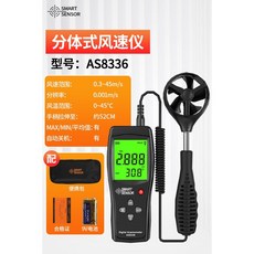 SMART SENSOR AS8336 分體式手持風速儀, 1個, AS8336(分體式：風速風溫，伸縮手柄