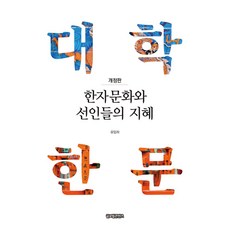 한자문화와 선인들의 지혜:대학한문, 글로벌콘텐츠, 유임하 저