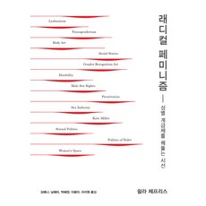 래디컬 페미니즘:성별 계급제를 꿰뚫는 시선, 열다북스, 쉴라 제프리스 저
