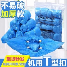 T型卡扣 全自動一次性鞋套 鞋套機專用 加厚耐磨塑料防水鞋套, T型扣鞋套【塑料300只】